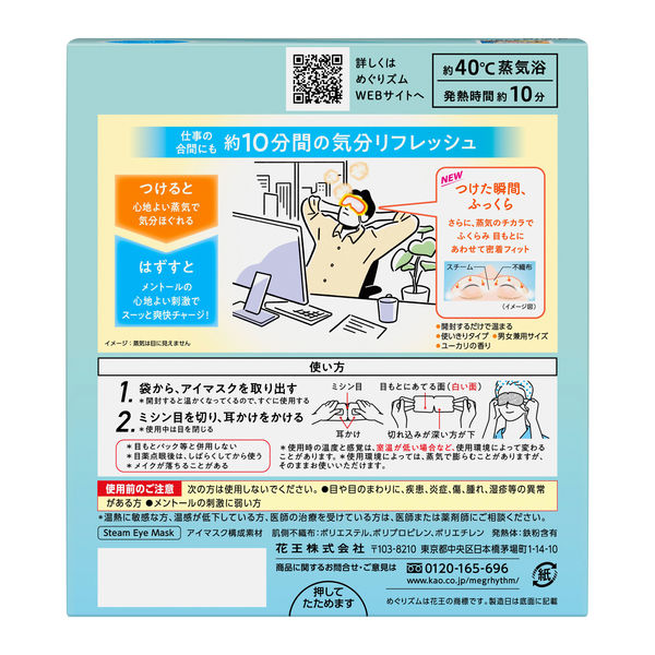 めぐりズム 蒸気でホットアイマスク 気分ほぐしてシャキ メントールin 1箱（12枚入） 花王