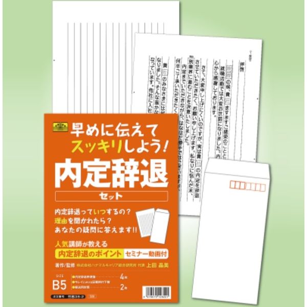 日本法令 内定辞退セット 労務38-2（取寄品） - アスクル