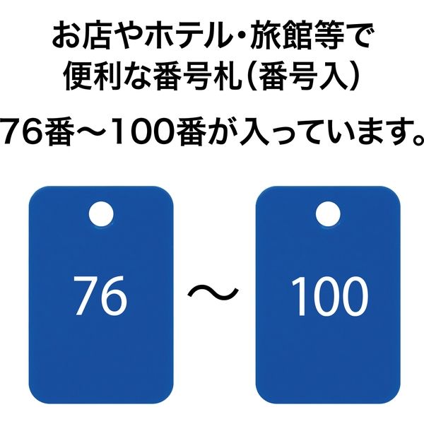 オープン工業 スチロール番号札 76~100 青 BF-57-BU 1箱 - アスクル