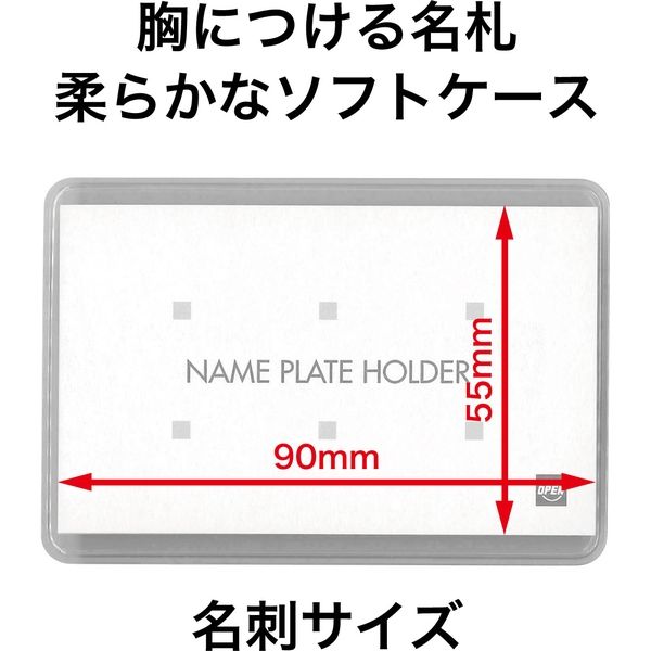 オープン工業 吊り下げ名札 フック式 ソフトケース ヨコ 特大