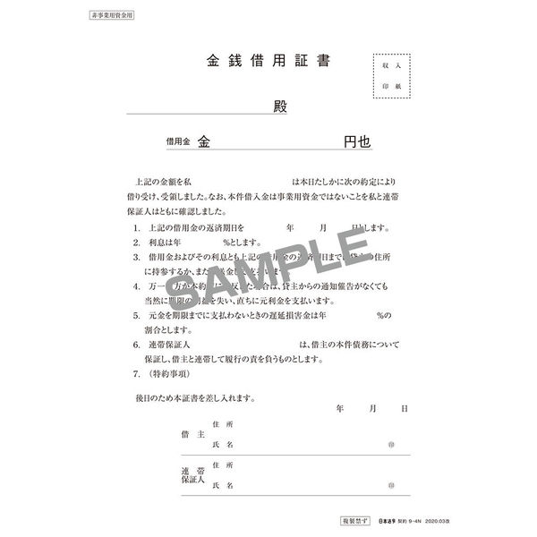 外林　省二　【飛龍】　original 保証書あり 日本法令 金銭借用証書(B5/タテ型・横書き) 契約 9-4N 1冊