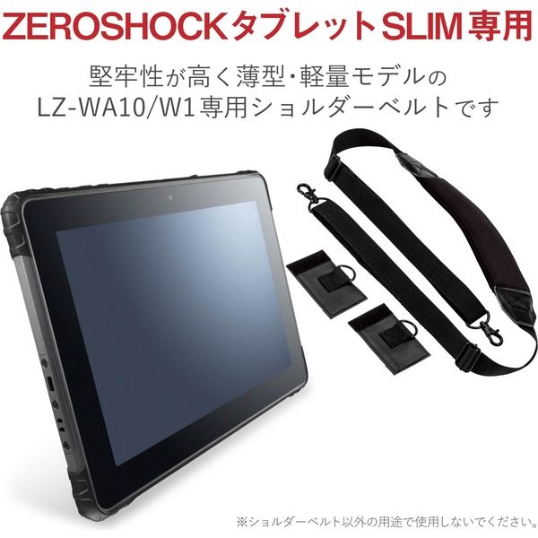 ゼロショックタブレットSLIM(LZ-WA10/W1・LZ-AA10C/A1)専用ショルダー 