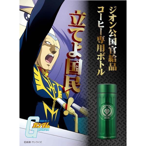 シービージャパン 水筒 ジオン グリーン 420ml 直飲み ガンダム コーヒー ボトル 4571347177176（直送品）