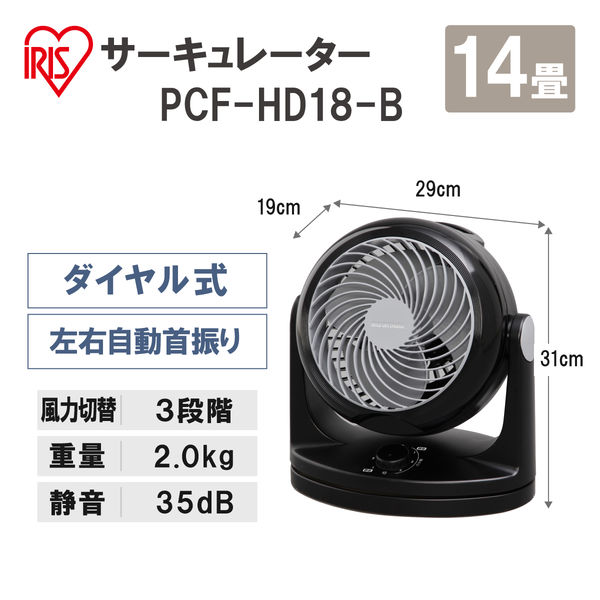 アイリスオーヤマ サーキュレーター　首振りタイプ PCF-HD18-B(271088) 1台