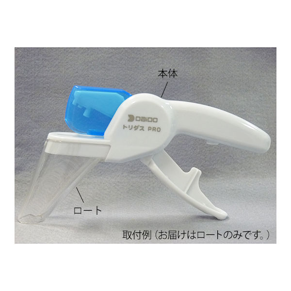 大同化工 お薬取出器 (トリダスPRO用 ロート) TO-01 1個 7-6240