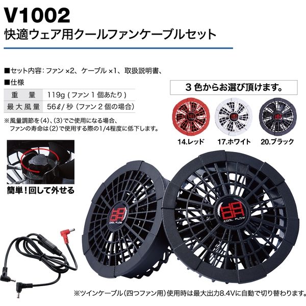 快適ウェア用クールファンケーブルセット HOOH 快適ウェア用クールファンケーブルセット V1002-17ホワイト