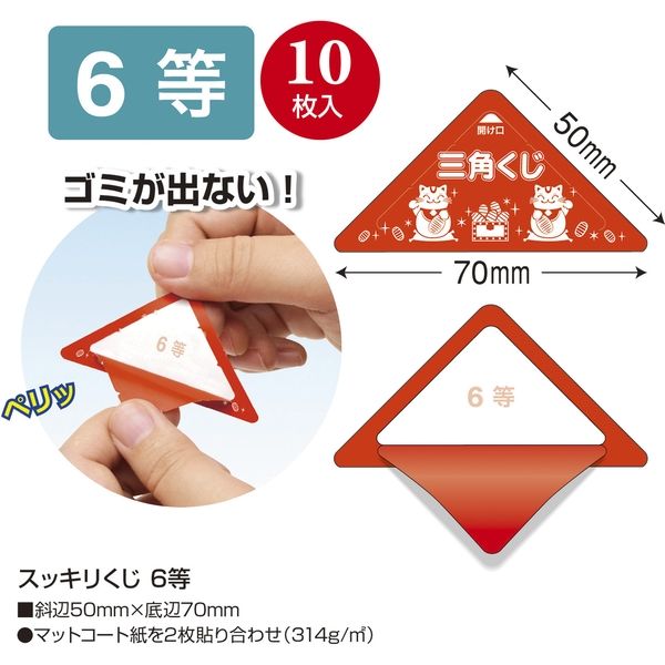 ササガワ 三角くじ スッキリくじ 6等 5-746 1セット(1袋(10枚)×5
