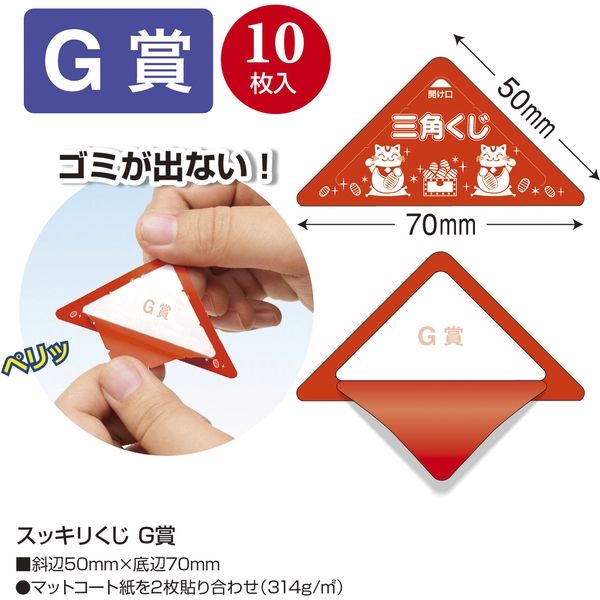 ササガワ 三角くじ スッキリくじ G賞 5-756 1セット(1冊(10枚)×5