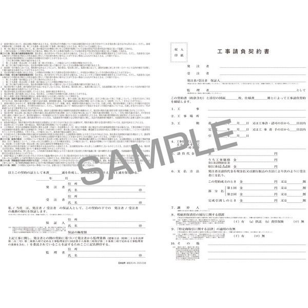 日本法令 工事請負契約書(仲裁合意書3枚入り) 建設 26-4N 1冊