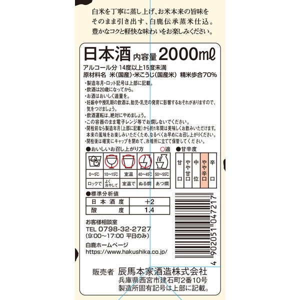 黒松白鹿 純米 パック 2L 1本 辰馬本家酒造 日本酒 - アスクル
