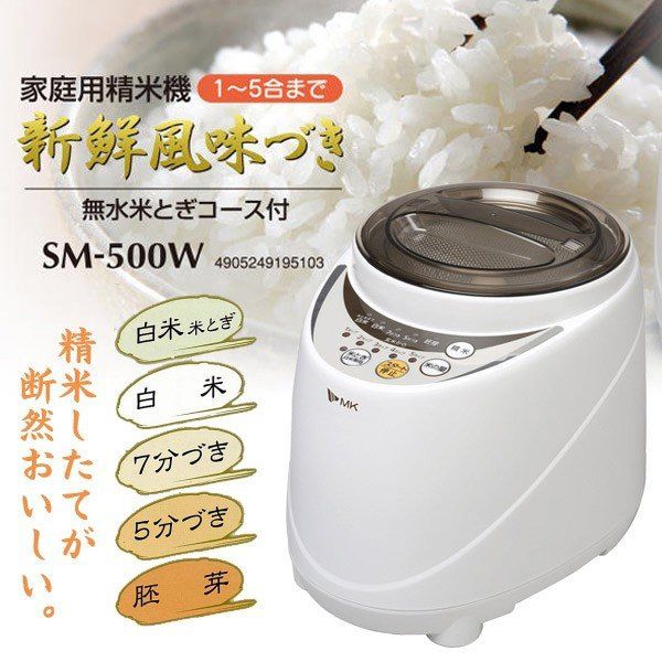 入荷実績MK精工精米機「新鮮風味づき」SM-500W 調理機器