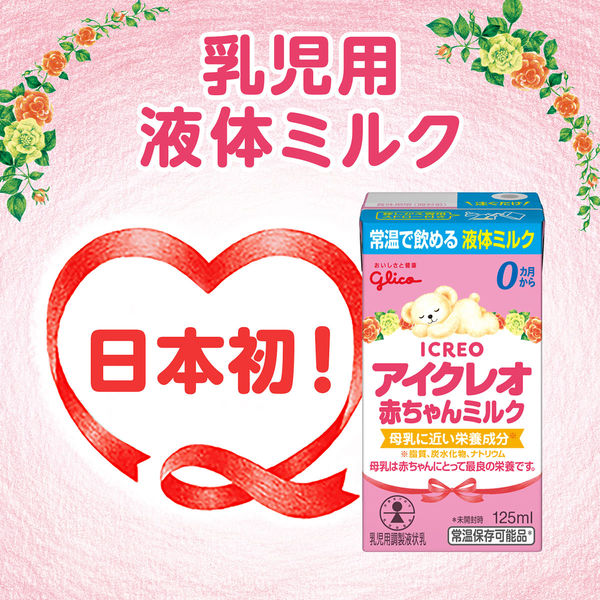 0ヶ月から】アイクレオ赤ちゃんミルク 125ml 1セット（12個 