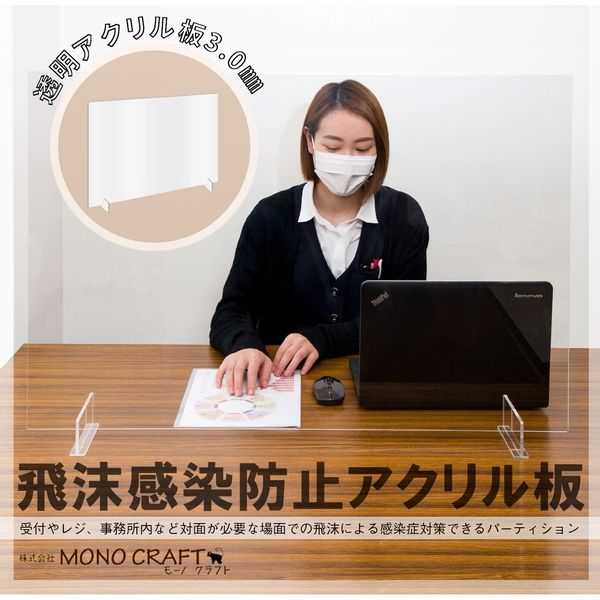 モーノクラフト 新型コロナウィルス感染予防アクリル板 大 モーノクラフト 新型コロナウィルス感染予防アクリル板 大