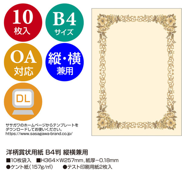 ササガワ 洋柄賞状用紙 B4判 縦横兼用 10-272 1セット(1冊(10枚
