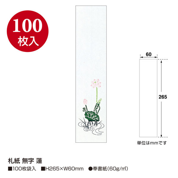 ササガワ 札紙 無字 蓮柄入 28-24 1セット：1000枚 【100枚袋入