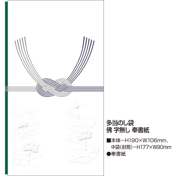 ササガワ 不祝儀袋 多当のし袋 佛 字無し 奉書紙 6-2680 1セット
