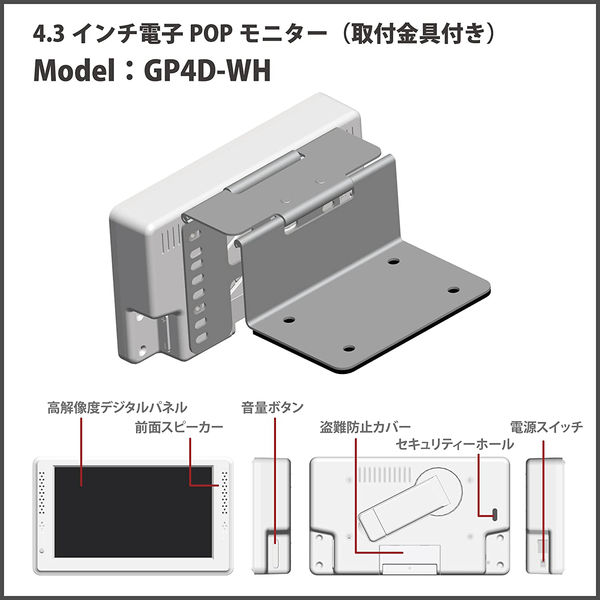 KMA GP4.3インチ電子POPモニター(取付金具付き) 1台入 246-GP4D-WH 1台