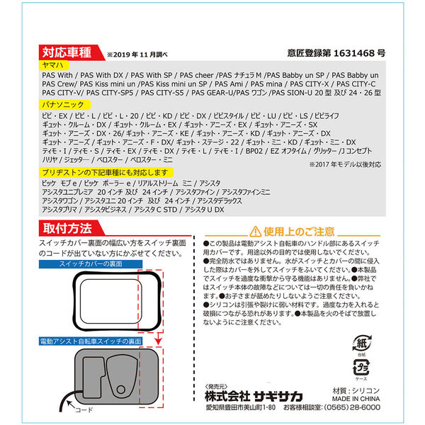 サギサカ 電動アシスト自転車用シリコンスイッチカバー 縁ブラック 