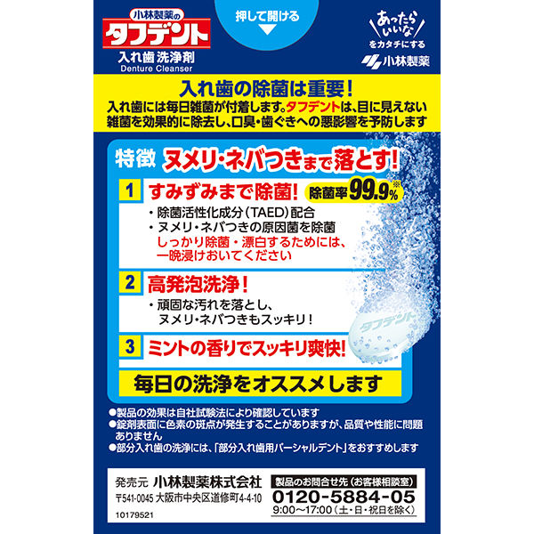 小林製薬 タフデント クリア除菌 入れ歯洗浄剤(リニューアル品) 57468