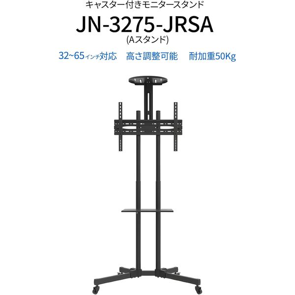 JAPANNEXT 大型モニタースタンド 32～65インチ対応 JN-3275-JRSA