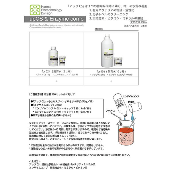 ハンナ化粧品 アップＣＳ＆エンザイムコンプレックス 飼育水 淡水