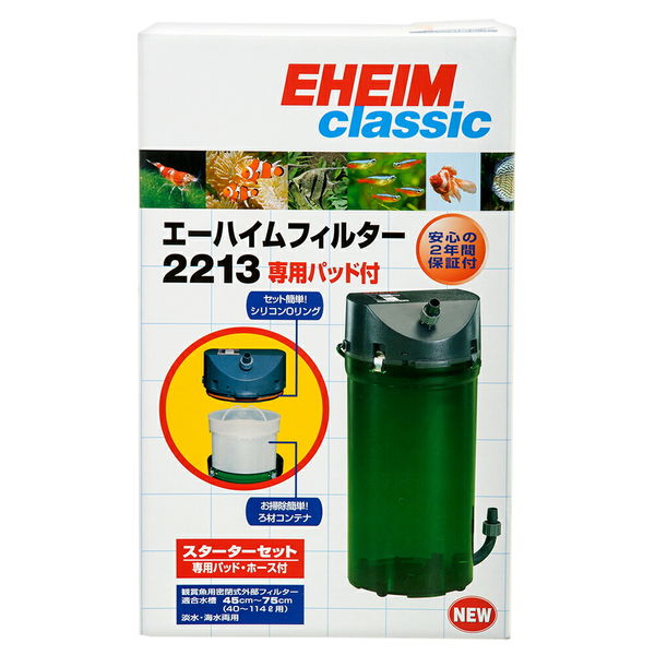EHEIM クラシックフィルター　2213　水槽用外部フィルター 4011708222546 1個（直送品）