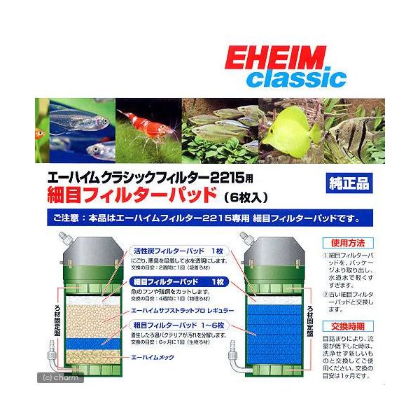 EHEIM 細目フィルターパッド ６枚入 58708 1個（直送品） - アスクル