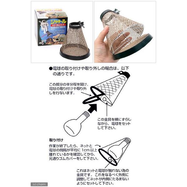 みどり商会 シャトル やけど防止ネット 爬虫類 ライト