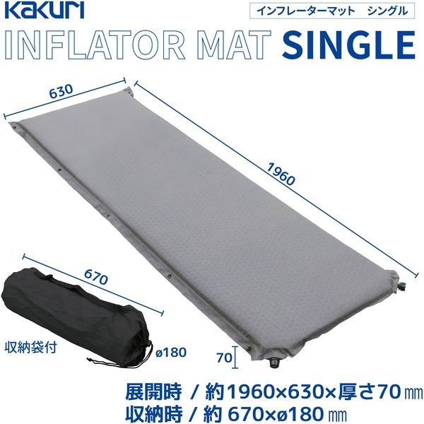 角利産業 KAKURI インフレーターマット 7cm シングル 86098 1個 - アスクル