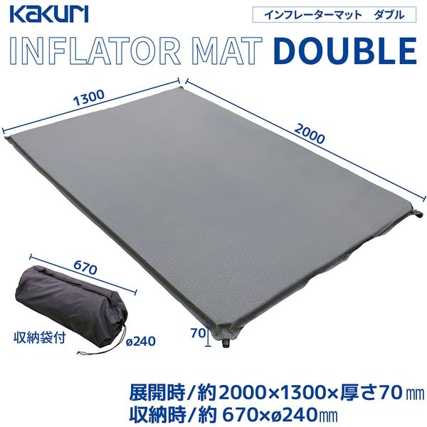 角利産業 KAKURI インフレーターマット 7cm ダブル（直送品）