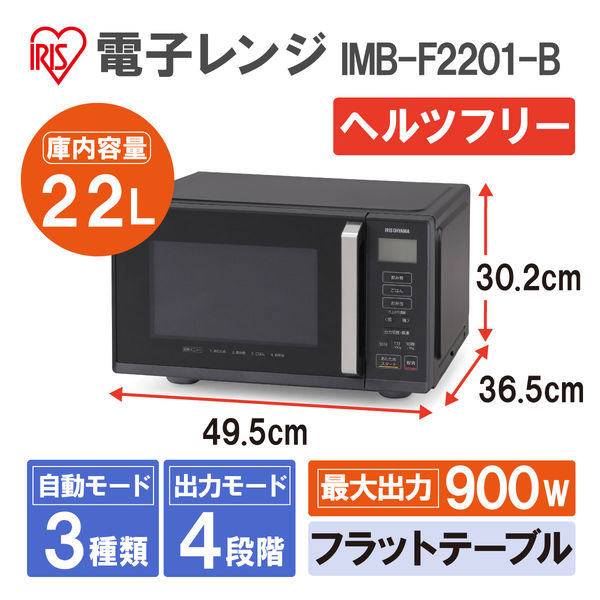 アイリスオーヤマ 電子レンジ 22L フラットテーブル ブラック IMB-F2201-B 1台