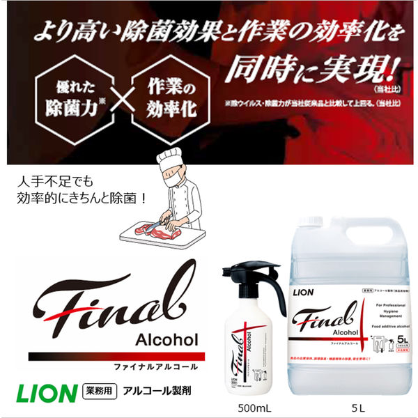ファイナルアルコール アルコール除菌 業務用 大容量 詰替え 5L 1個 ライオン