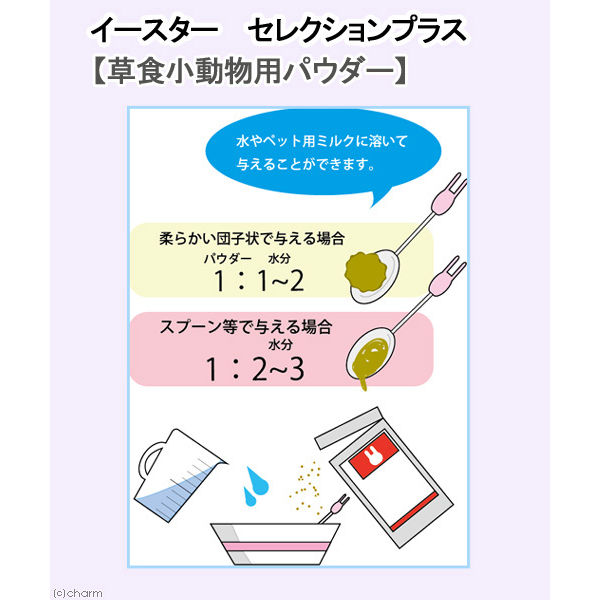 イースター セレクションプラス 草食小動物用パウダー 4970768841800 1