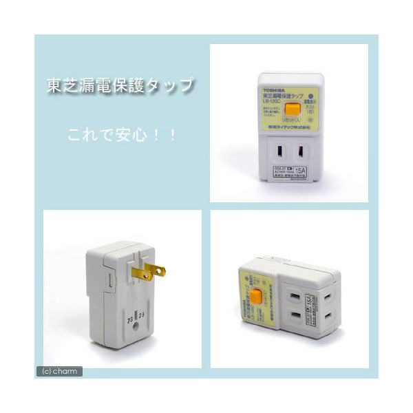 東芝テック 東芝漏電保護タップ ＬＢＹ１２０Ｃ 4974550009768 1個（直送品） - アスクル