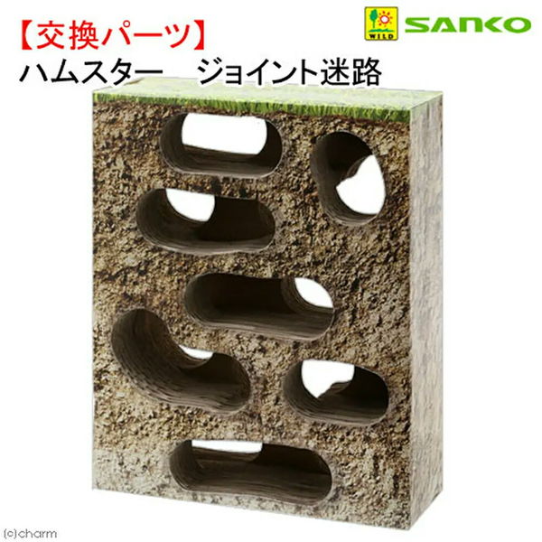 三晃商会 SANKO ジョイント迷路 交換パーツ ハムスター
