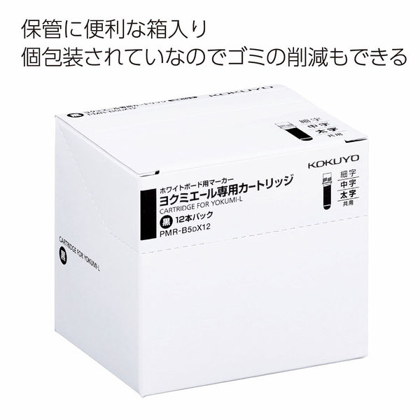 コクヨ ヨクミエール専用カートリッジ黒12本 簡易包装仕様 PMR-B5DX12 1箱