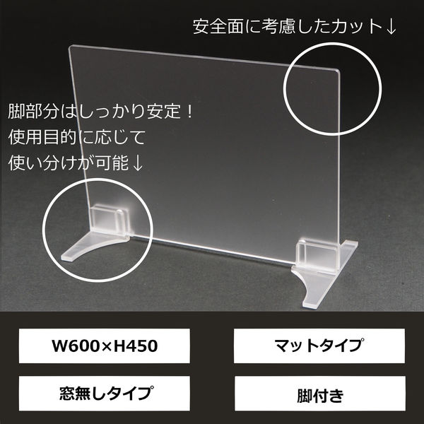 サンケーキコム 新型コロナウィルス飛沫対策用アクリル板 スタンド付 マットタイプ W600×H450mm スプラッシュブロッカー （飛沫防止）（直送品）  - アスクル