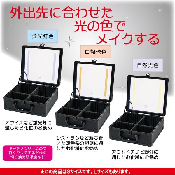 ヤマムラ LED COSME BOX (S) YCB-02 1個（直送品） - アスクル