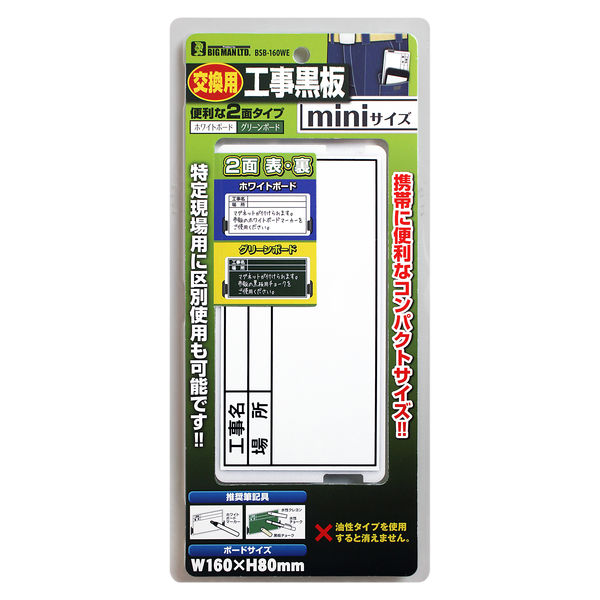 ビッグマン 1人撮り工事用黒板mini 交換ボード 両面マグネット