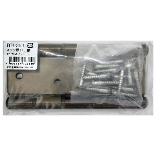 和気産業 ステンレス厚口丁番 BHー354 127MM アンバー BH-354 1