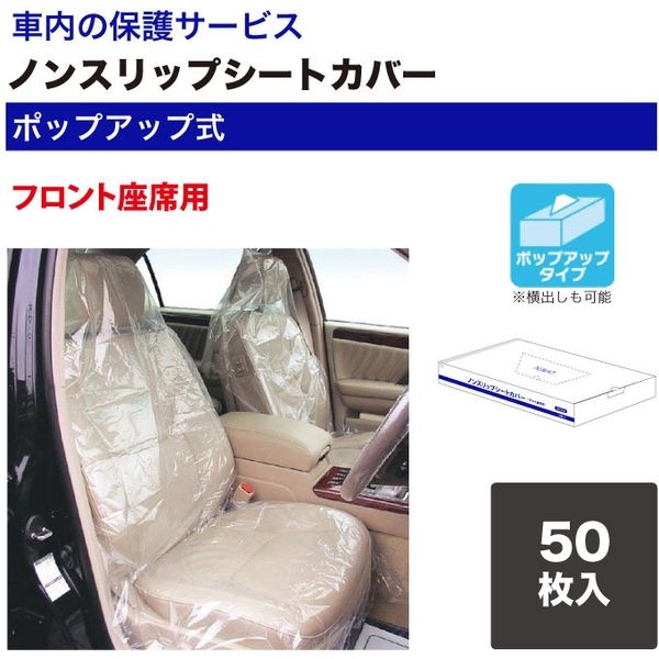 オリエンタルコマース シートカバー(ポップアップ式)50枚フロント座席用 OC-002 1セット(直送品)