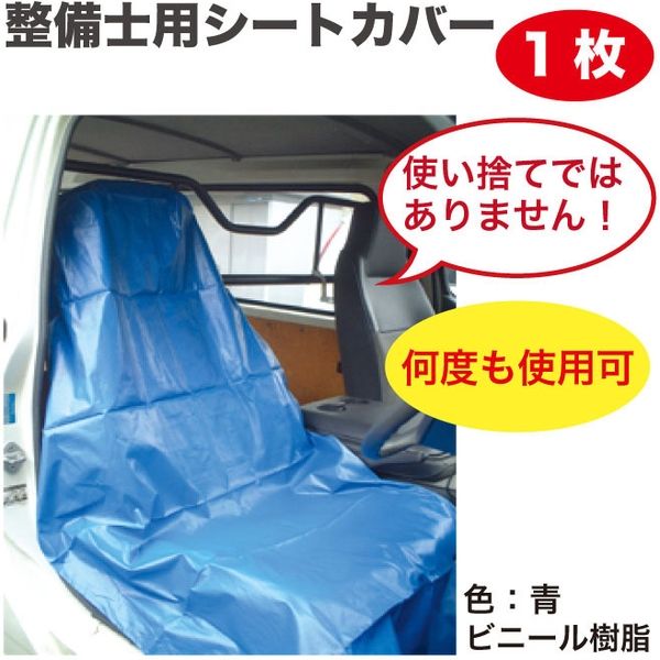 ノーブランド 整備士用シートカバー SCM-45 1セット（直送品） - アスクル