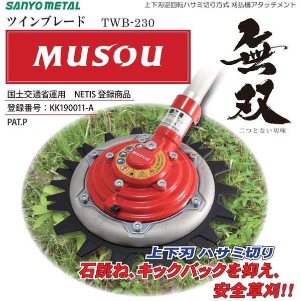 三陽金属 無双ツインブレード TWB-230 0620 035550 1セット（直送品）