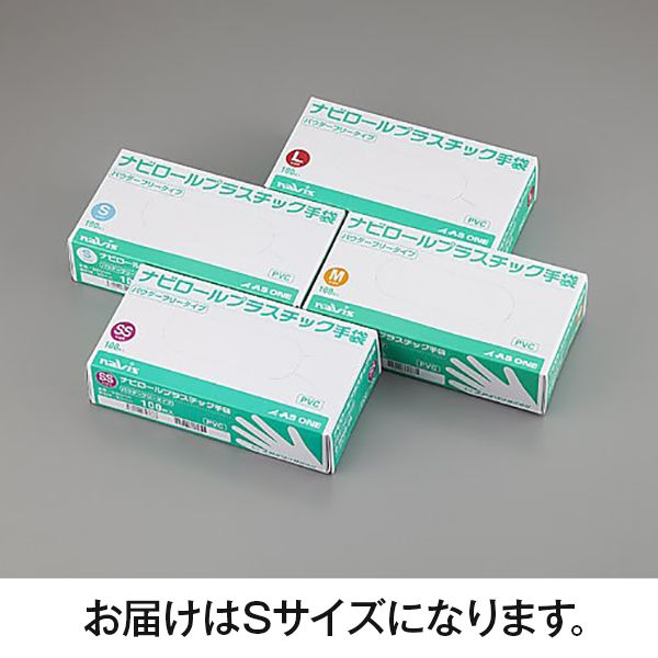 アズワン　ナビロール プラスチック手袋　粉なし（パウダーフリー）　Sサイズ　0-9868-03　1箱（100枚入）（使い捨てグローブ）