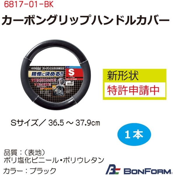 ボンフォーム カーボングリップハンドルカバーSサイズ 6817-01