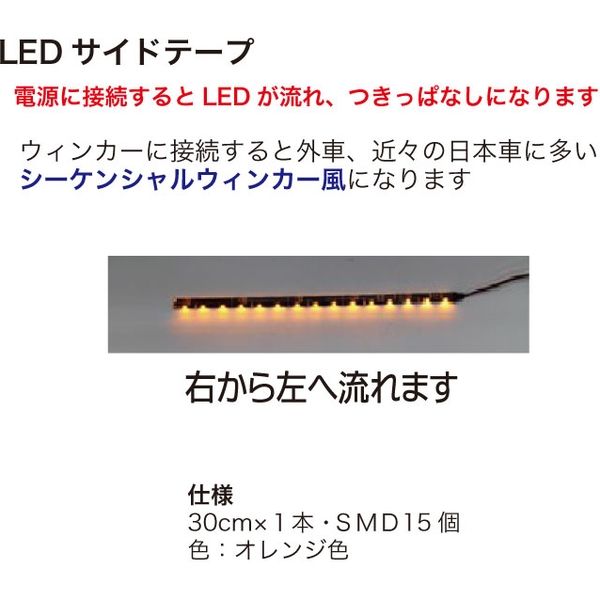ブレイス LEDサイドテープ30cm右 BE-763 1本（直送品） - アスクル