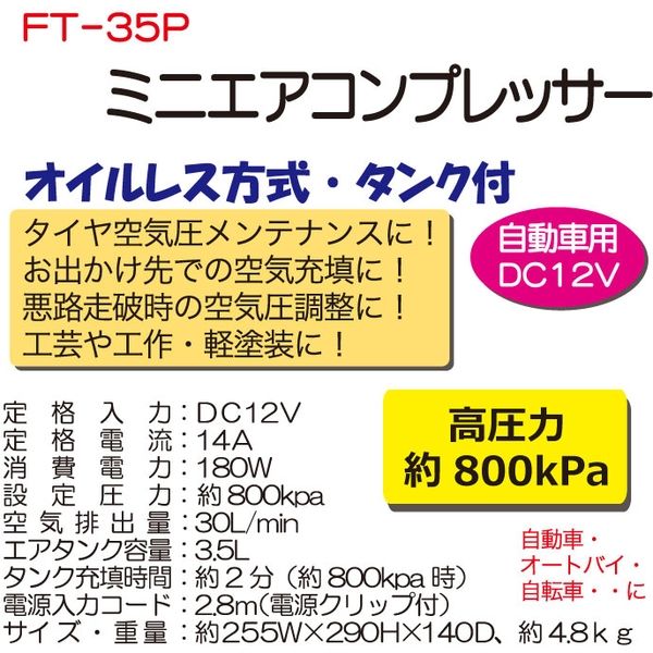 大自工業 ミニエアコンプレッサー FT-35P 1台（直送品） - アスクル