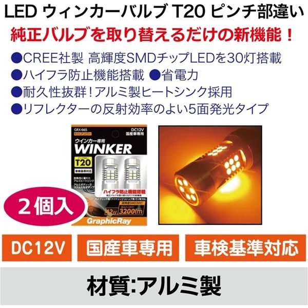 ブレイス LEDウィンカーバルブ(T20ピンチ部違い) GRX-665 1点（直送品） - アスクル