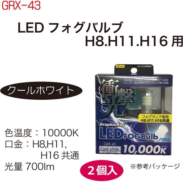 ブレイス LEDフォグバルブH8／H11／H16用10000K GRX-43 1セット