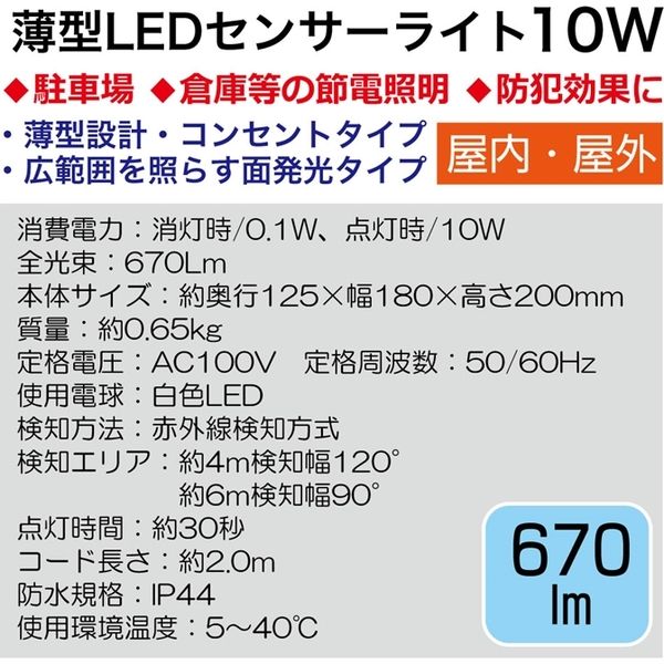高儀 薄型LEDセンサーライト 10W SLT-10LA 1個 - アスクル